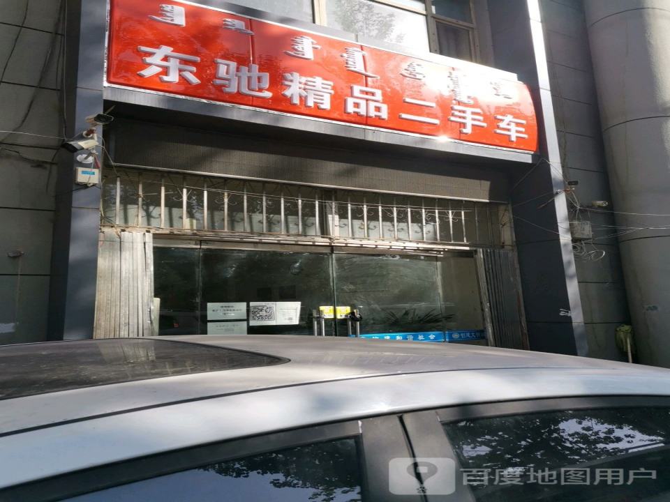 东驰精品二手车