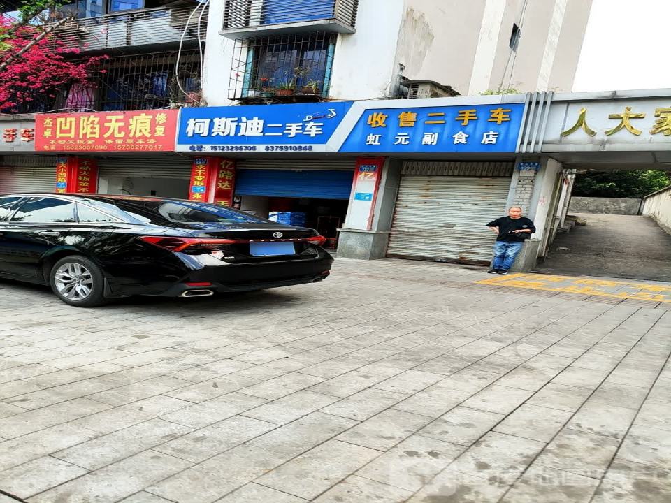 柯斯迪二手车