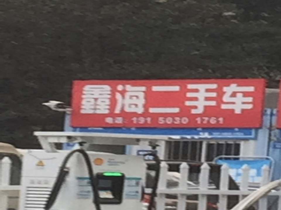 鑫海二手车