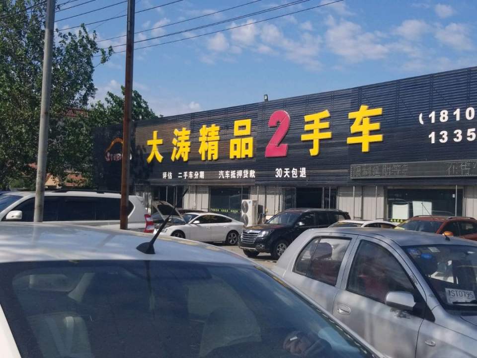 大涛精品2手车