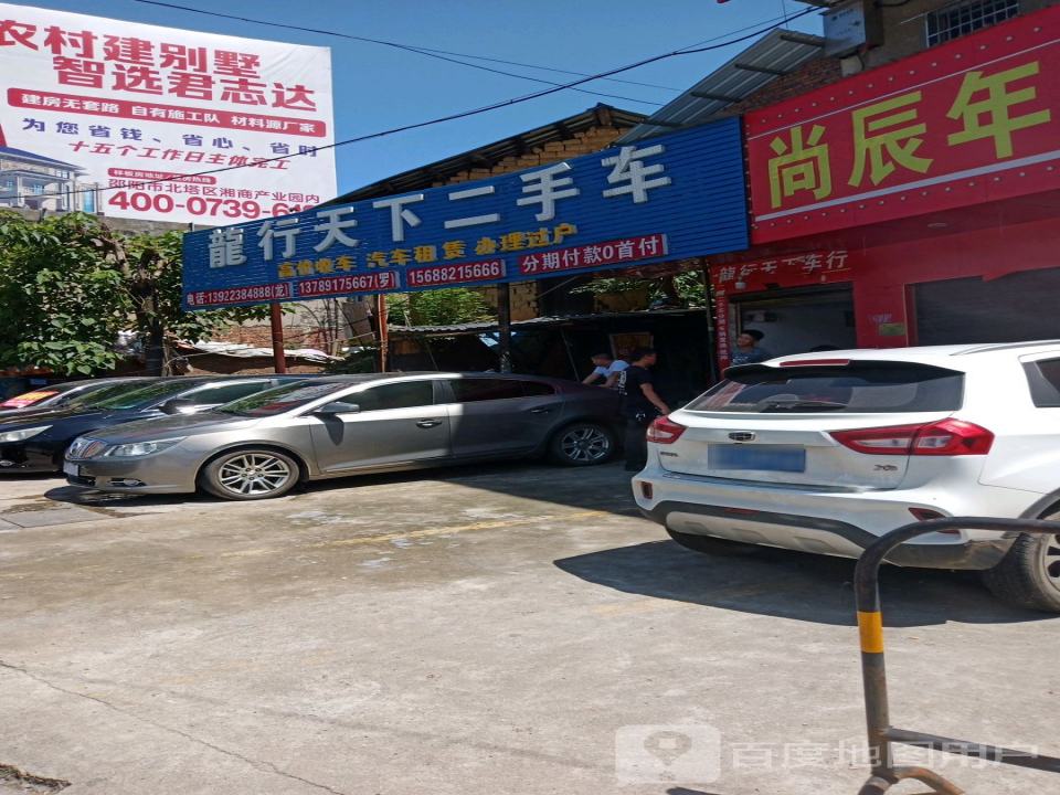 龙行天下二手车(二分店)