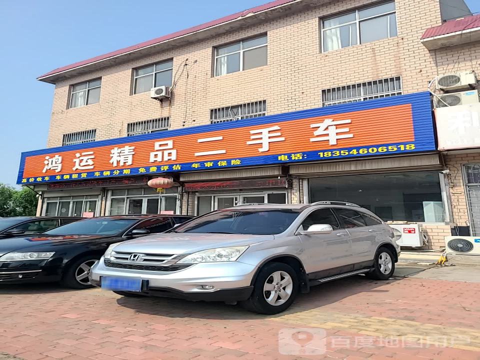 鸿运二手车(利河路店)