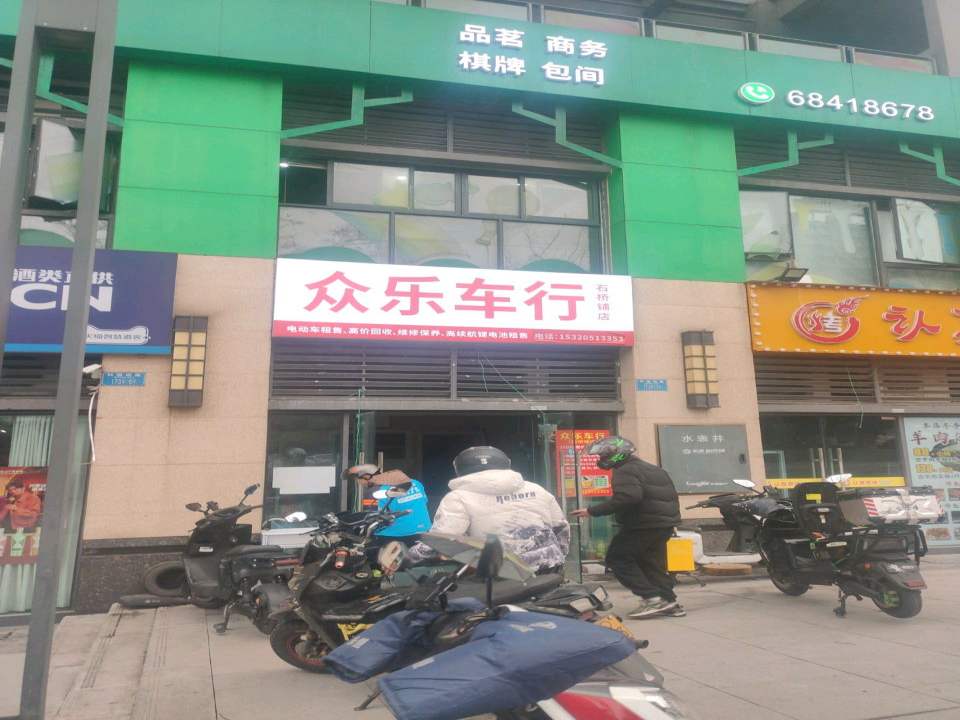 众乐车行(石桥铺店)