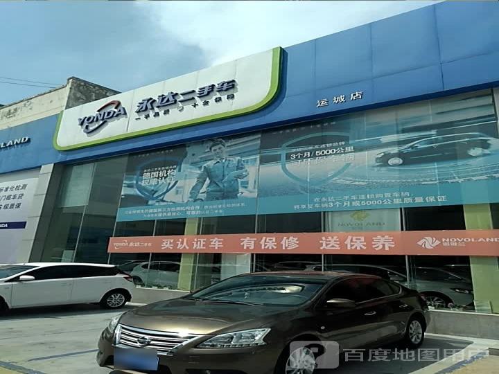 永达二手车(诺维兰运城店)