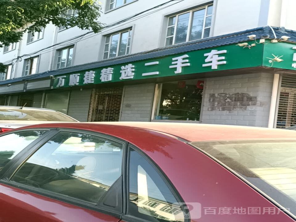 万顺捷精品二手车