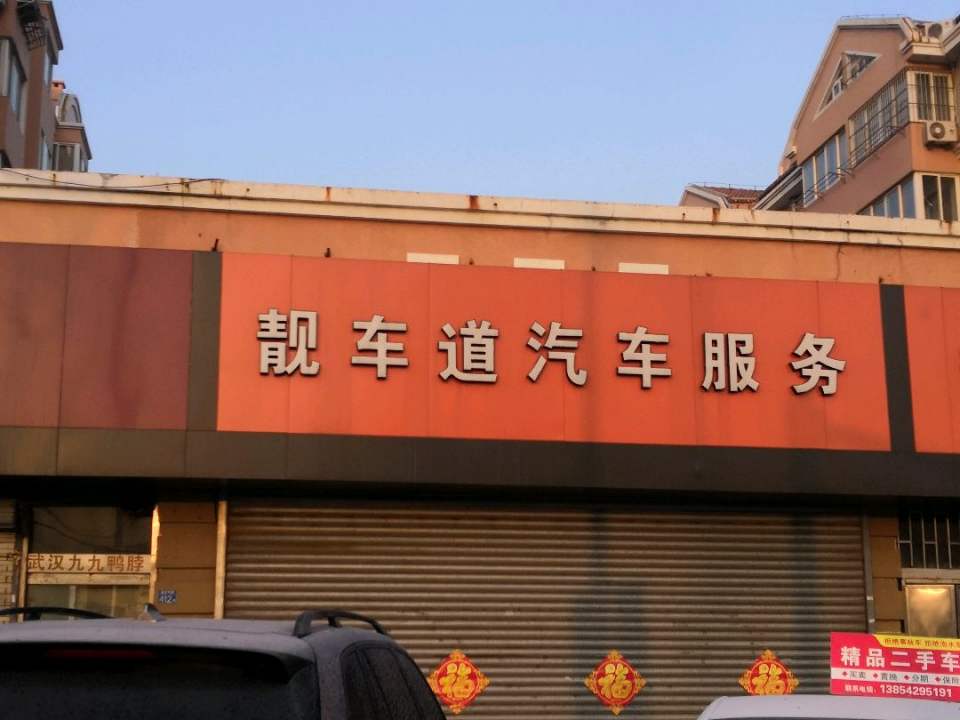 靓车道汽车服务精品二手车