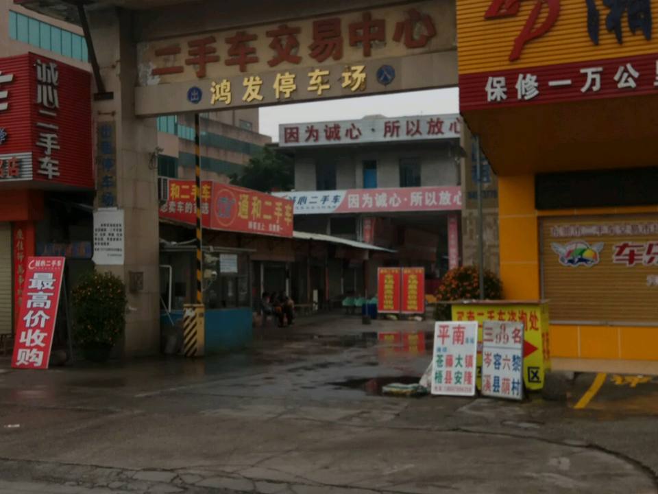 东莞市弘达二手车交易市场(万江区)