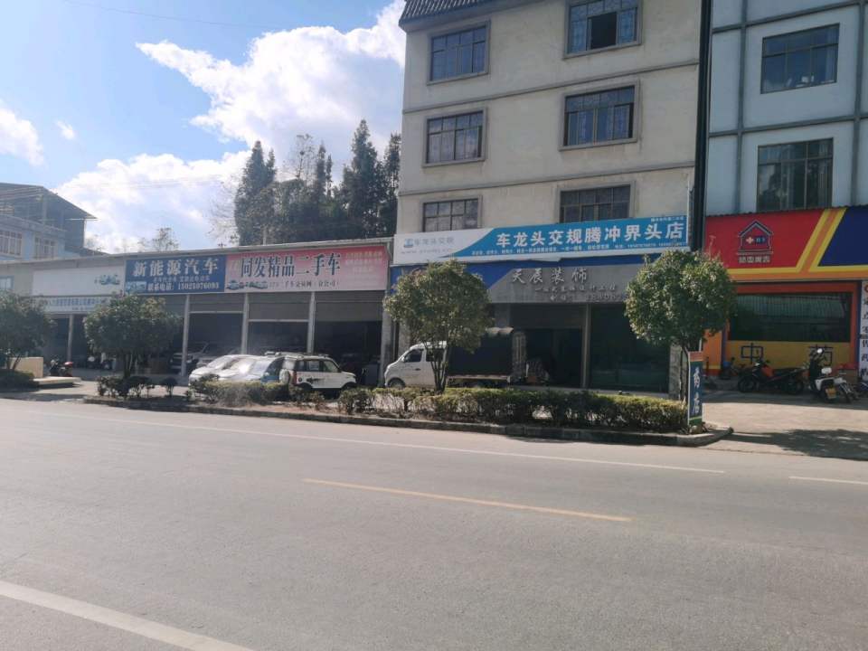 腾冲市同发精品二手车(界头店)