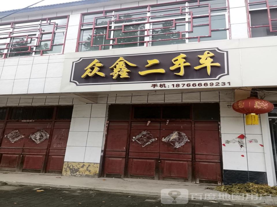 众鑫二手车(凤城路店)