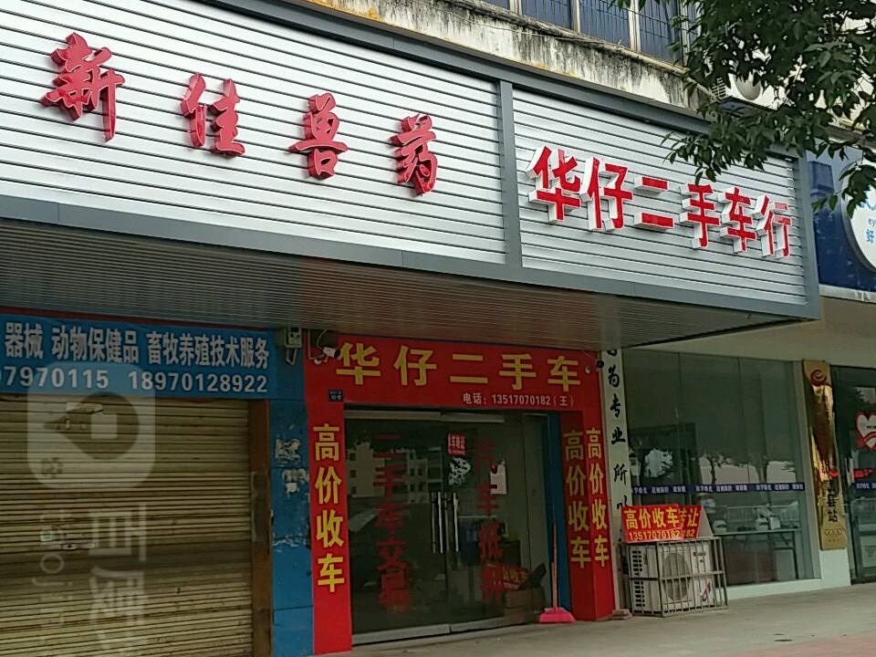 华仔二手车行(光彩大道店)