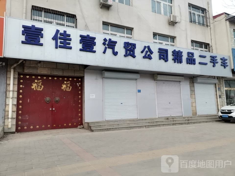 壹佳壹汽贸公司精品二手车