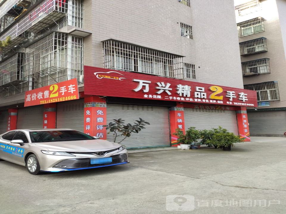 万兴精品2手车