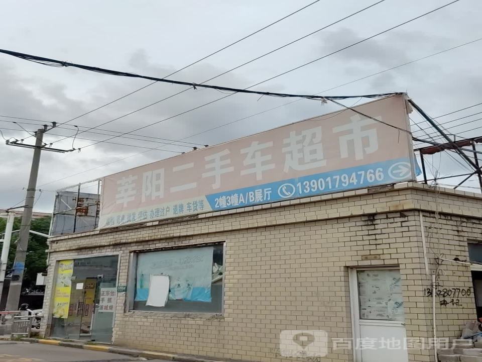 莘阳二手车超市