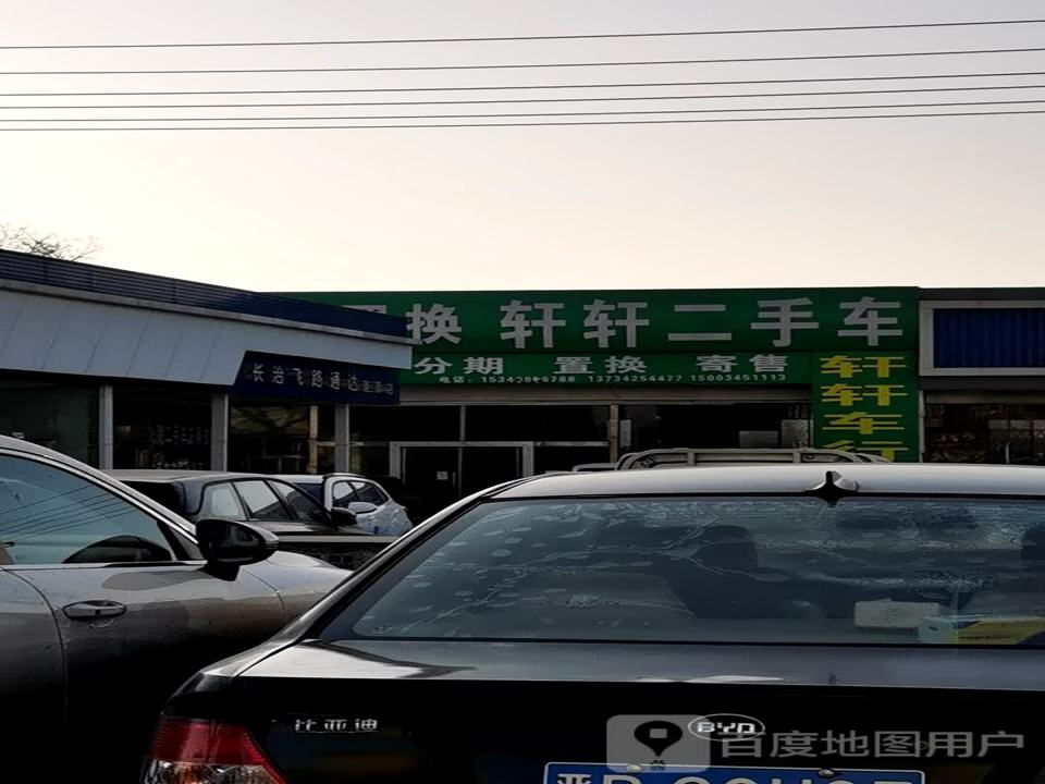 轩轩二手车