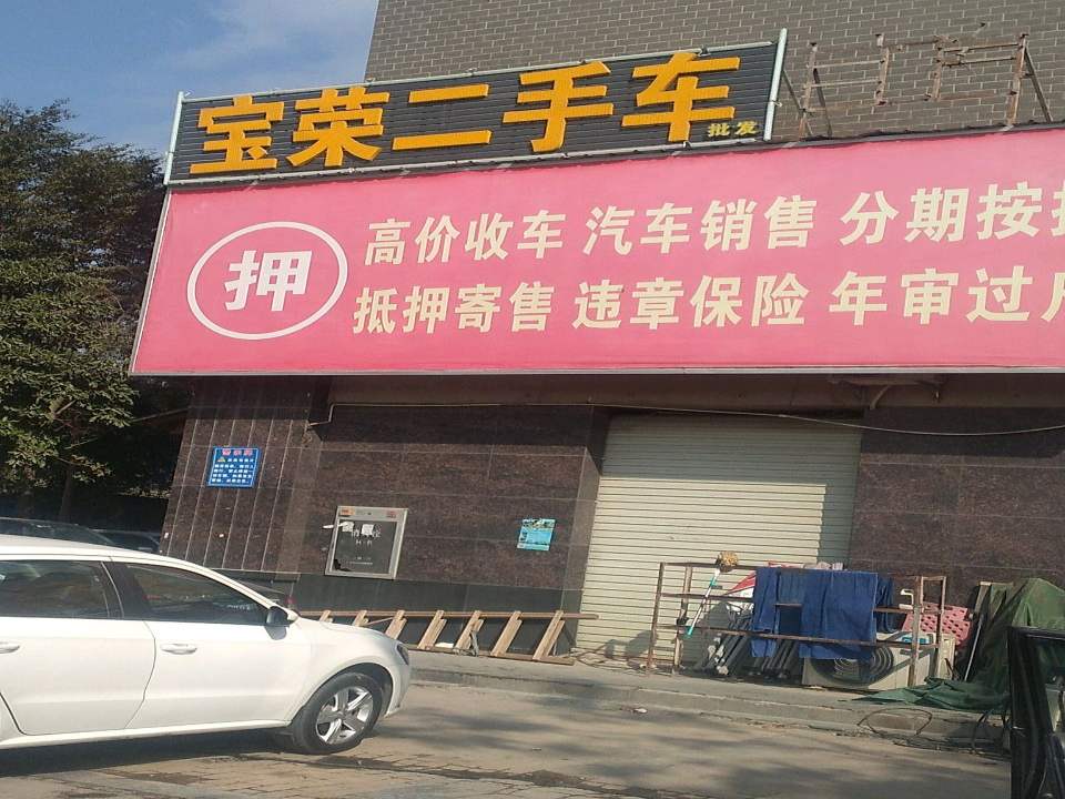 宝荣二手车