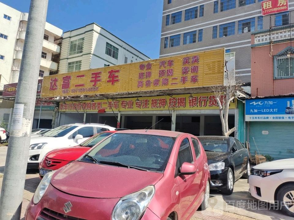 达富二手车