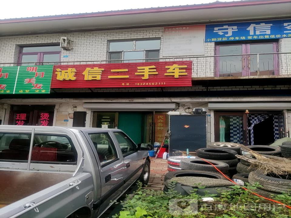 诚信二手车(交通路店)