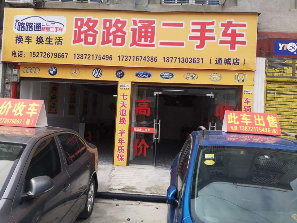 路路通汽车修配中心(通城店)