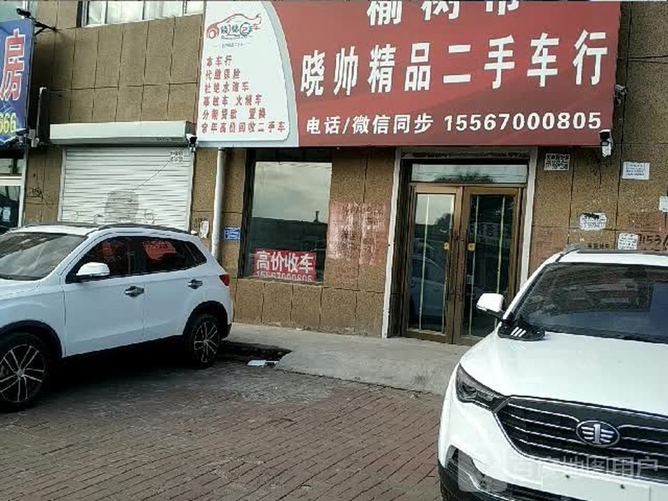 榆树市晓帅精品二手车行