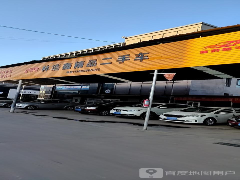 林浩鑫精品二手车