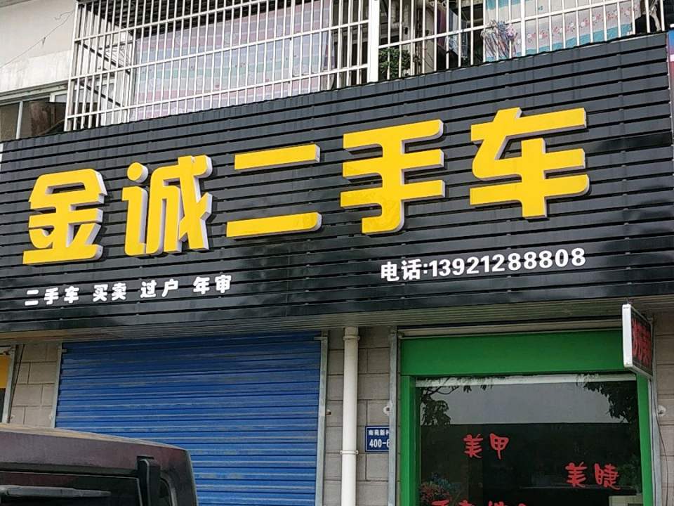 金诚二手车(南横街)