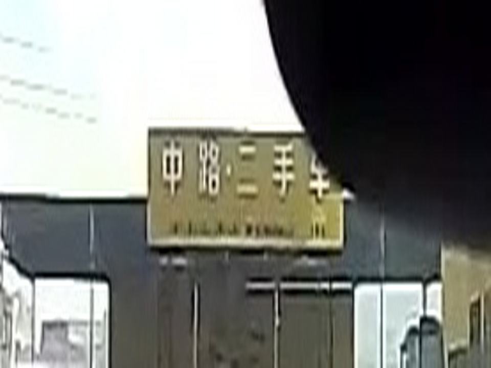 中路二手车·枫亭总部