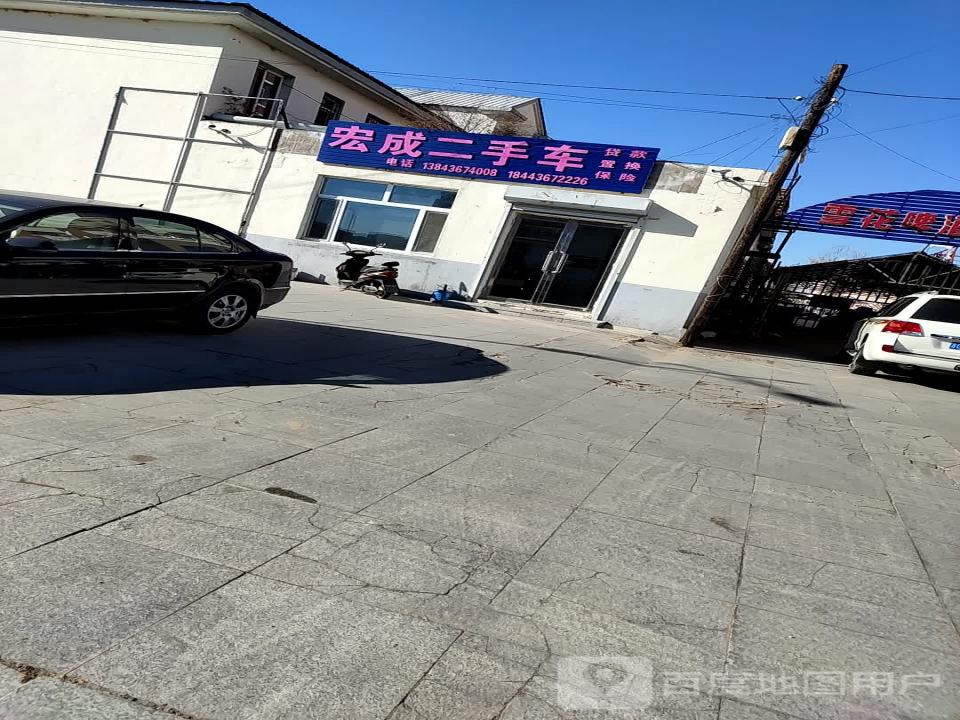 宏成二手车