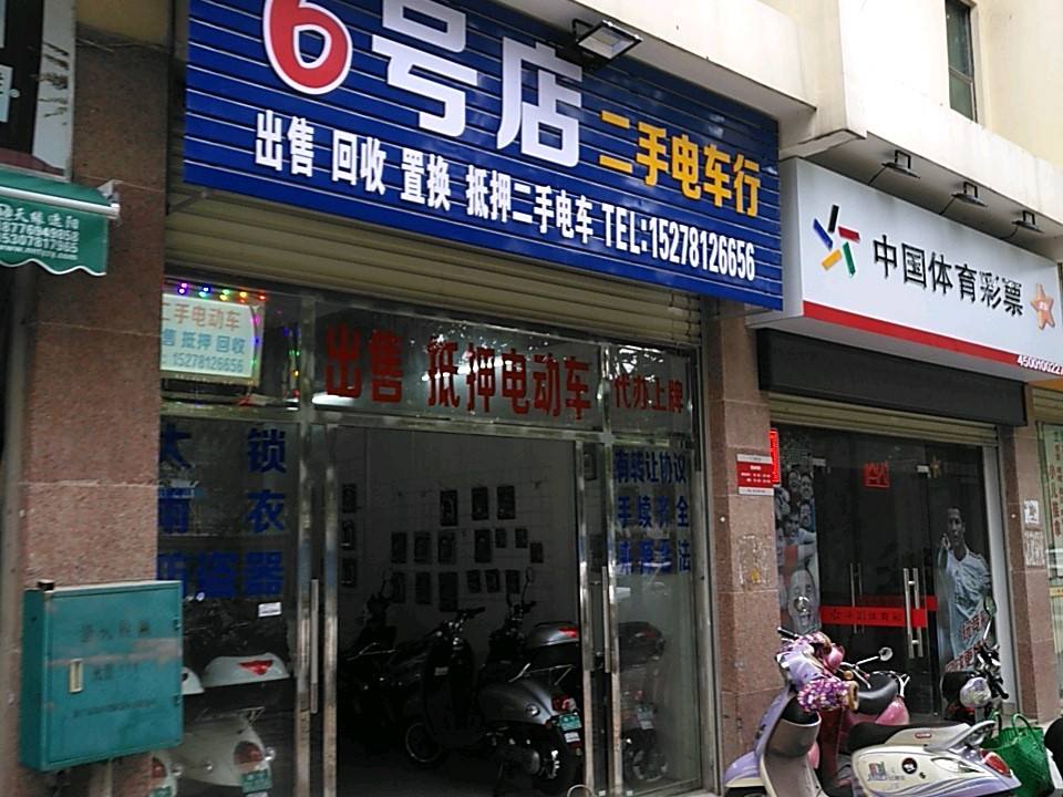 六号店二手电车行