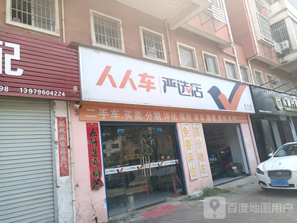 人人车严选店(永丰店)