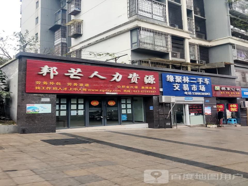 缘聚林二手车交易市场