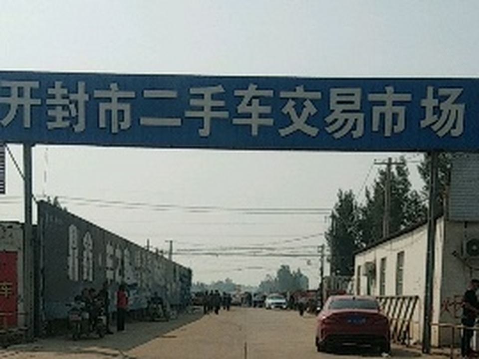 开封市中大二手车交易市场(310国道)