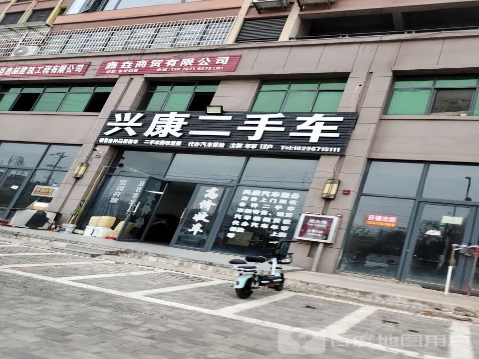 兴康二手车