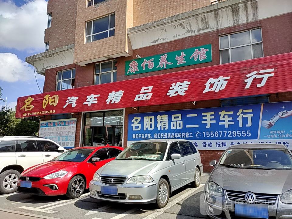 名阳汽车精品装饰行