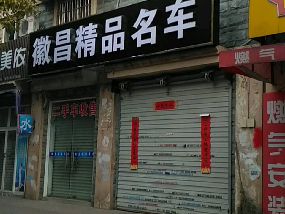 徽昌精品名车