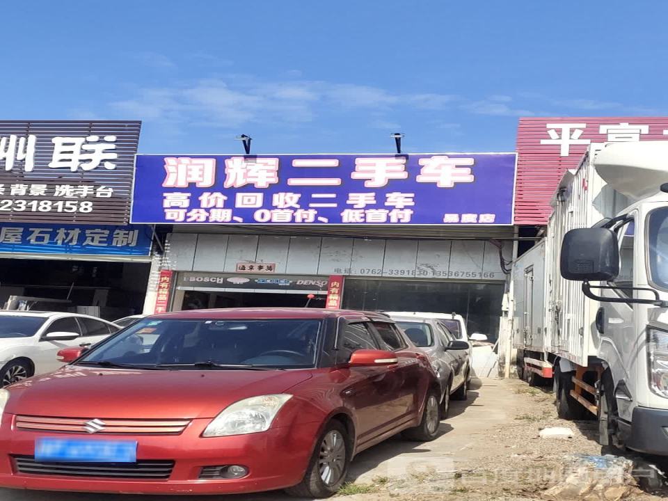 润辉汽车