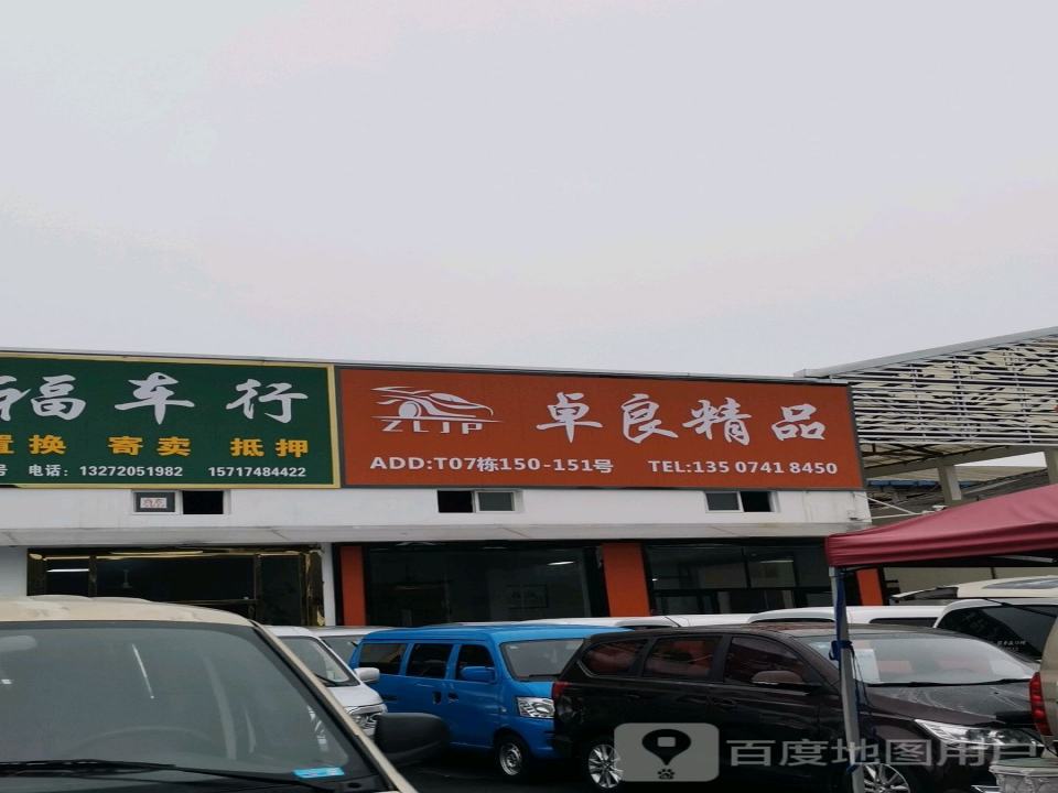 卓良精品二手车