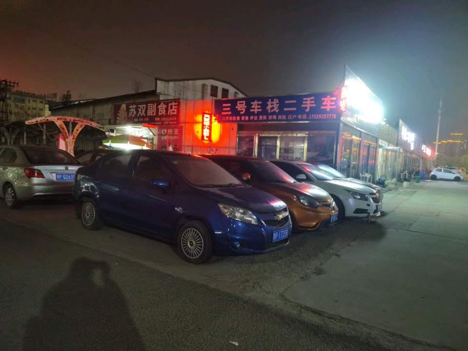 三号车栈二手车