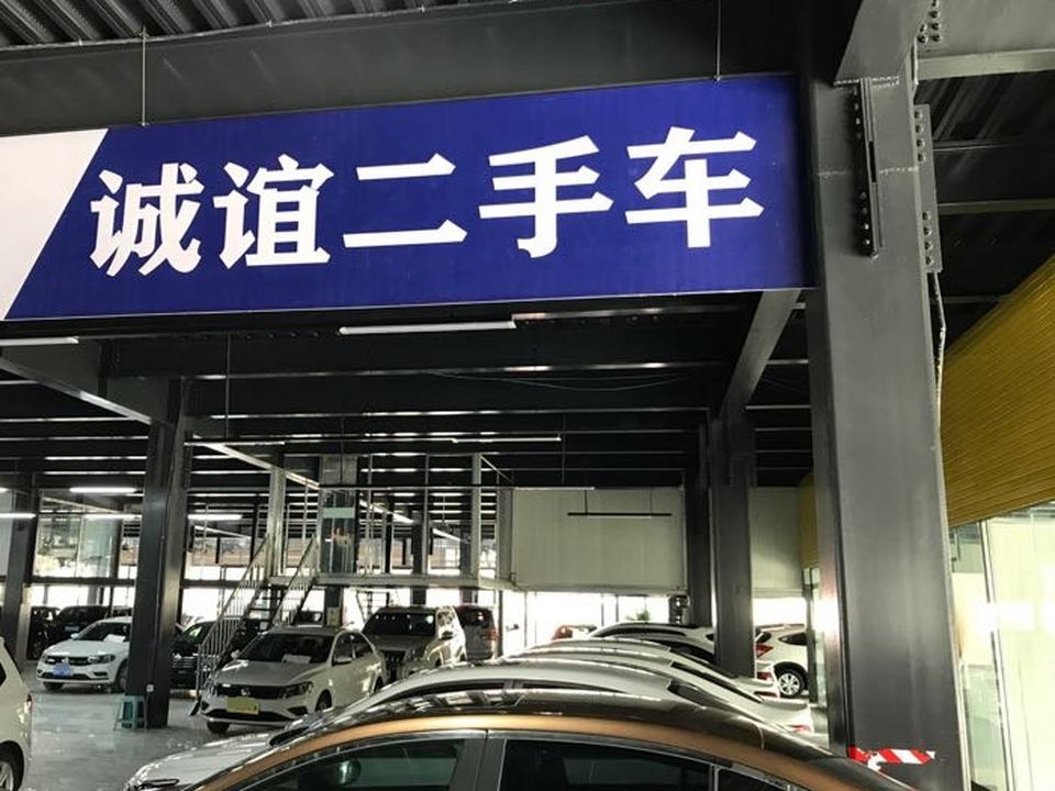 诚谊二手车