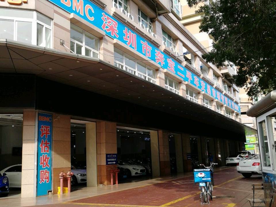 深圳市奔宝二手车交易市场有限公司