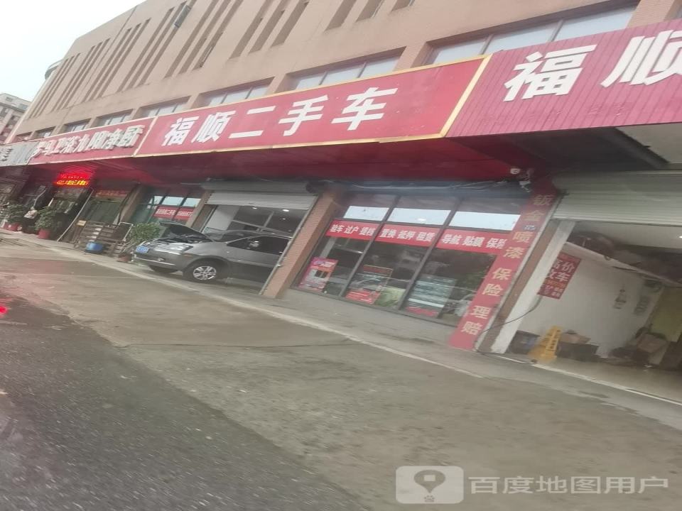 福顺二手车