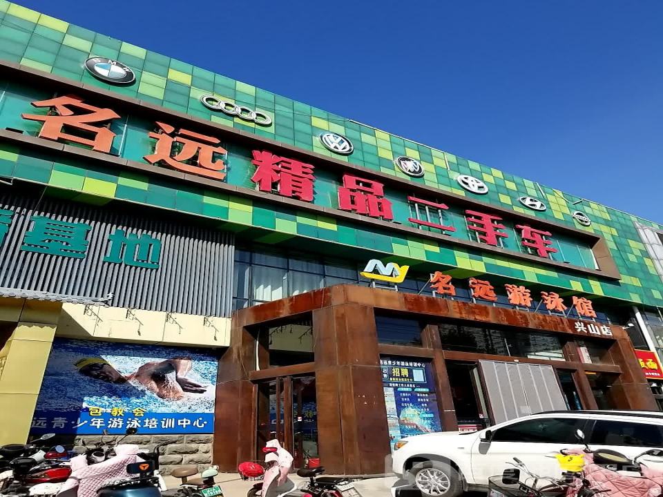 名远精品二手车(兴山店)