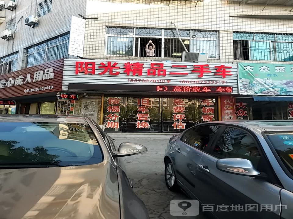 阳光精品二手车(青年东路店)