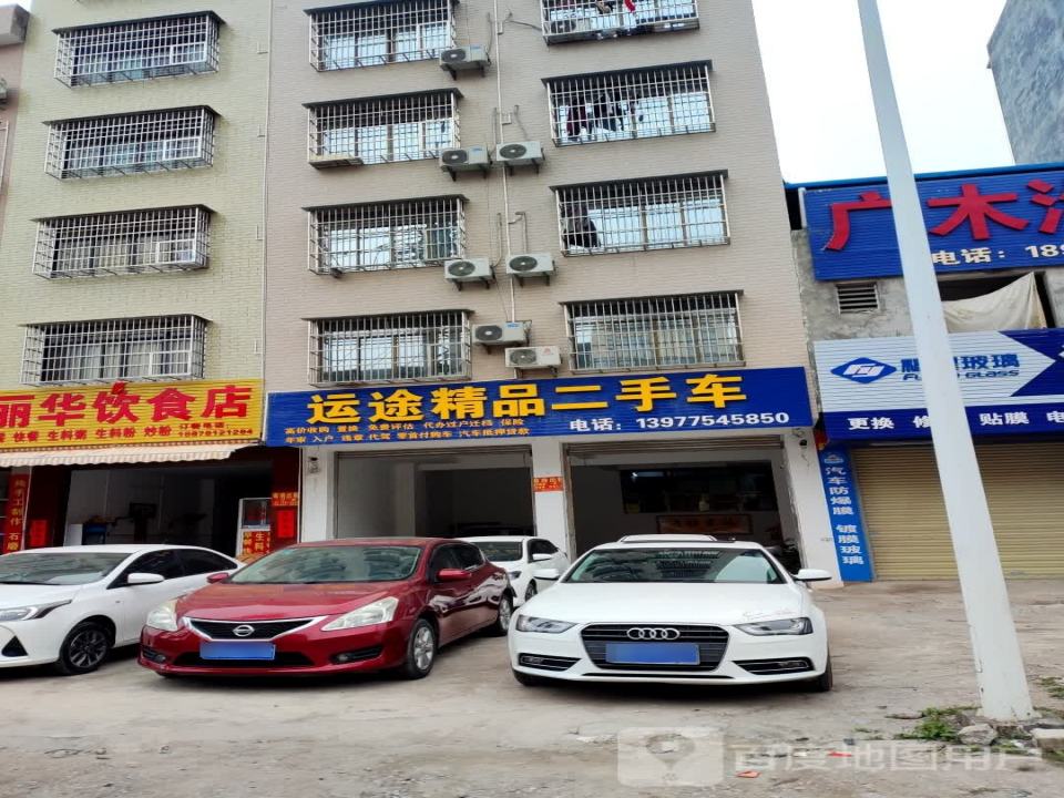 运途精品二手车