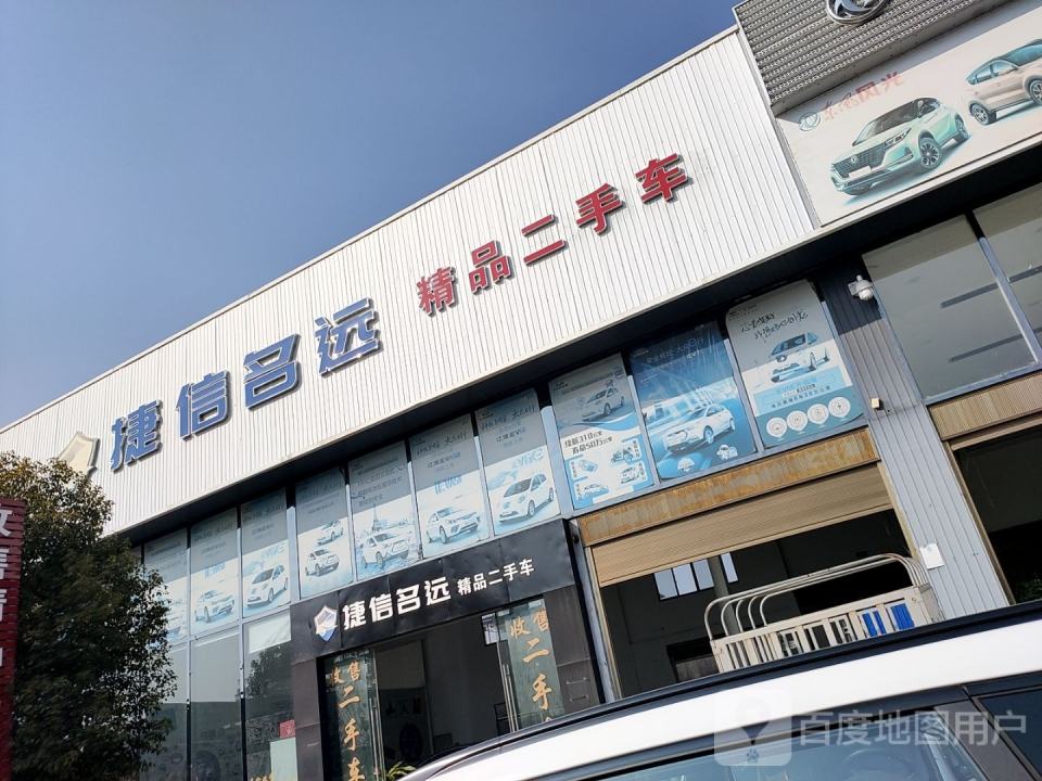 捷信名远精品二手车