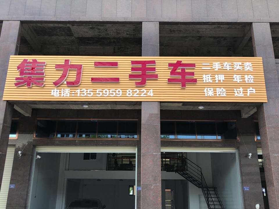 集力二手车