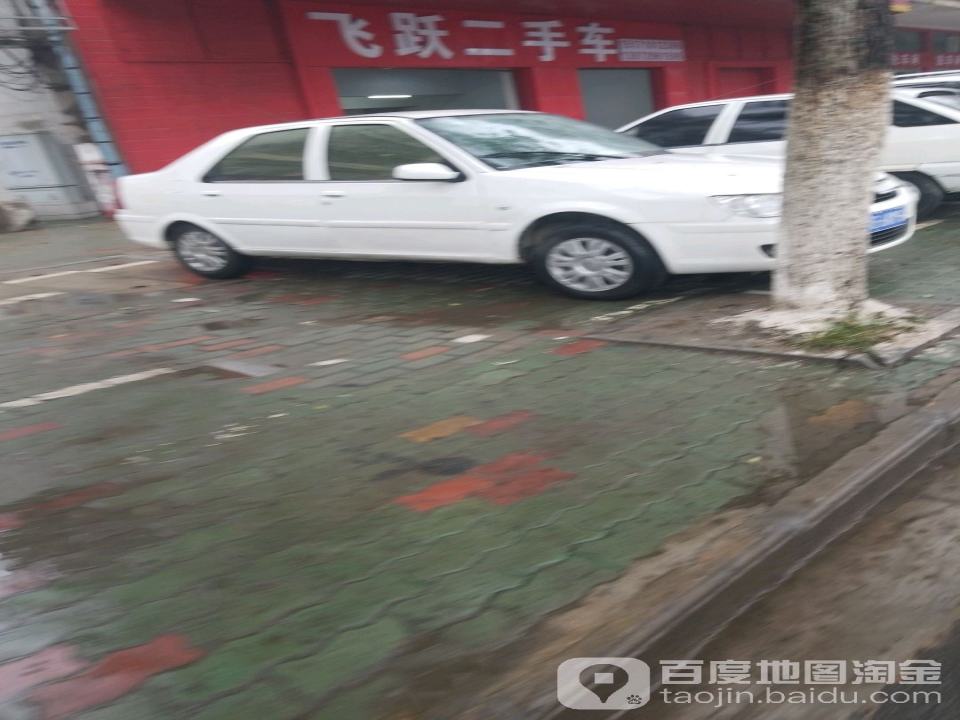 飞跃二手车