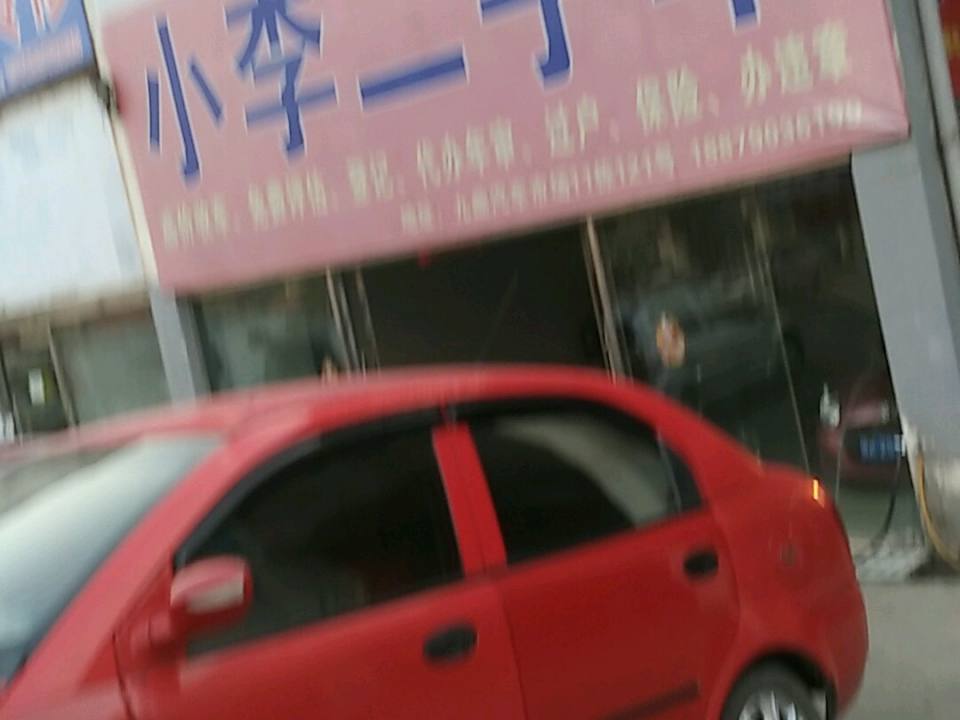 小李精品二手车