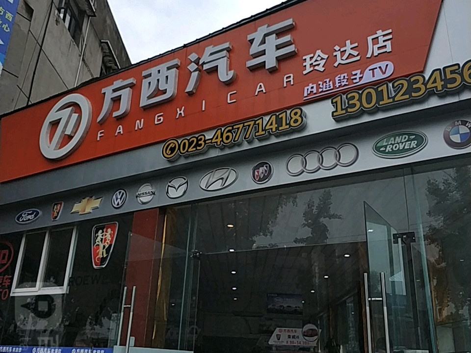 方西汽车(玲达店)