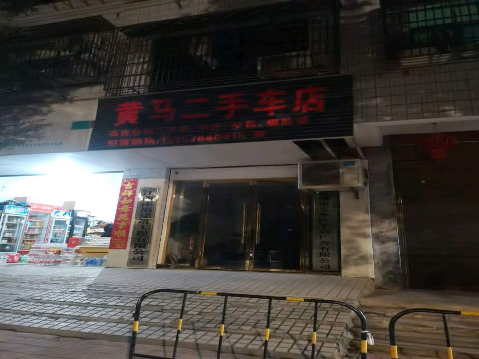 黄马二手车店