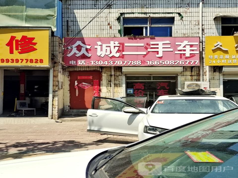 众诚二手车(文化中路店)